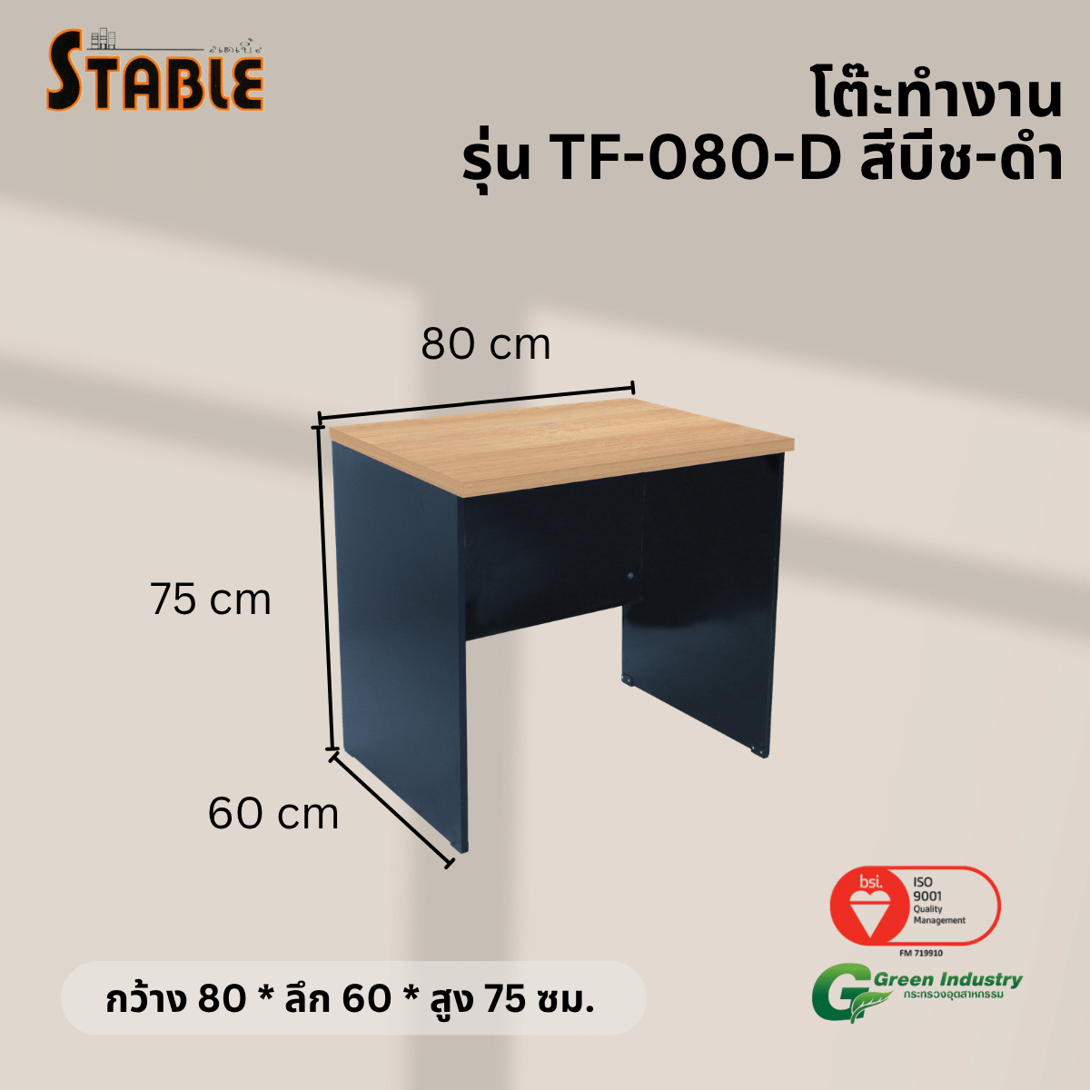โต๊ะทำงานไม้ STABLE รุ่น TF-080-D 80 ซม. สีบีช-ดำ_2